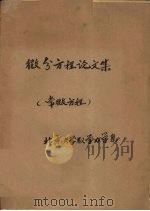 北京大学数学力学系  微分方程论文集  下  常微方程（1963 PDF版）
