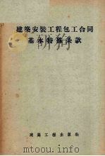 建筑安装工程包工合同基本特殊条款 1955 PDF电子版封面 中华人民共和国建筑工程部颁发