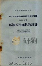 化工过程及设备课程设计参考资料  第4分册  压缩式冷冻机的设计   1960  PDF电子版封面  15010·889  化工过程及设备教研室编 