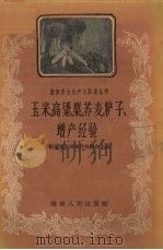 玉米、高粱、粟、荞麦、〓子、增产经验（1959 PDF版）