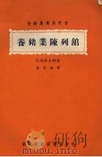 养猪业陈列馆 1956 PDF电子版封面 1610121 (苏)保梁克娜(Е.Бояркина)著;朱景瑞译