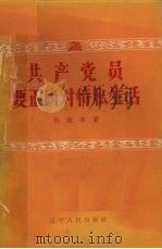 共产党员要正确对待私生活 1957 PDF电子版封面 T3090·49 孙维本著