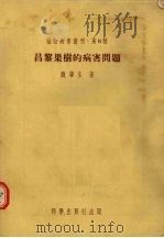 昌黎果树的病害问题 1954 PDF电子版封面 魏宁生著;中国植物病理学总会编辑
