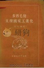 多养毛猪,支援国家工业化 1956 PDF电子版封面 4005.52 刘为编著