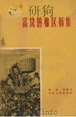 富饶的棉区杨集 1959 PDF电子版封面 T4009·284 李庚明编著