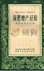 绿肥增产经验（1958 PDF版）