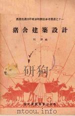 猪舍建筑设计 1956 PDF电子版封面 16101·54 刘净编