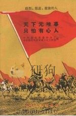 天下无难事，只怕有心人（1958 PDF版）