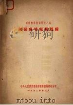 国营农场组织规程 1952 PDF电子版封面 中央人民政府农业部国营农场管理局