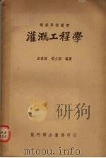 灌溉工程学（1950 PDF版）