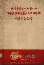 武汉市郊区一九五八年工农业劳动模范（先进工作者）代表大会会刊（1958.12 PDF版）
