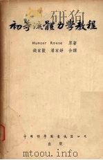 初等流体力学教程 1953 PDF电子版封面 (美)劳斯(H.Rouse)撰;钱家欢,潘家铮编译