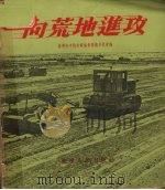 向荒地进功（1956 PDF版）