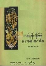 谷子冬播 增产显著 1958 PDF电子版封面 16091·63 吉林省农业厅编