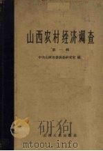 山西农村经济调查 第1辑 1958 PDF电子版封面 3088·63 中共山西省委调查究室编