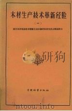 木材生产技术革新经验  1  南方木材采运技术经验交流会议材料采伐及山陆运部分（1960 PDF版）
