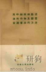 用20%666拌种防治油料作物及甜菜苗期害虫的方法（1959 PDF版）