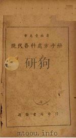 现代各科处方手册 1950 PDF电子版封面 章志青编撰