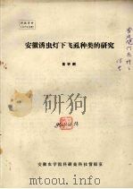 安徽诱虫灯下飞虱种类的研究（ PDF版）