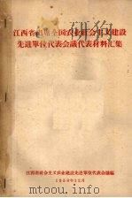 江西省出席全国农业社会主义建设先进单位代表会议代表材料汇集（1958 PDF版）