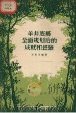 羊井底乡全面规划后的成就和经验（1956 PDF版）