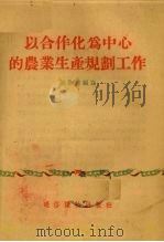 以合作化为中心的农业生产规划工作（1955 PDF版）