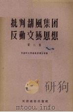 批判胡风集团反动文艺思想 第2辑 1955 PDF电子版封面 天津市文学艺术界联合会编