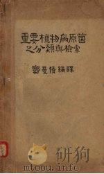 重要植物病原菌之分类与检索 1949 PDF电子版封面 郑曼倩编译