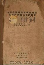 小麦品种对条锈病叶锈病及秆锈病抵抗性的检定（1950 PDF版）