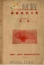 新疆植病文集 第1集 1960 PDF电子版封面 新疆植病文集编委会编