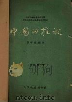 中国的植被 1960 PDF电子版封面 13010·667 侯学煜编著