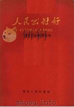 人民公社好 重庆市红旗人民公社等调查记 1960 PDF电子版封面 3114·91 “学习生活”编辑部编