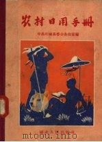农村日用手册   1958  PDF电子版封面  T17106·6  中共应城县委办公室编 