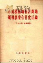 必须积极地有计划地领导农业合作化运动  “人民日报”社论选集   1956  PDF电子版封面    人民出版社编辑 