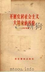 开展农村社会主义大辩论的经验   1957  PDF电子版封面  T4008·84  王成旺等著 