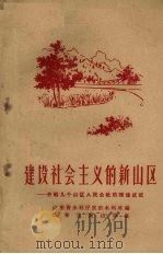 建设社会主义的新山区  介绍几个山区人民公社的辉煌成就（1965.11 PDF版）