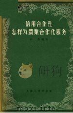 信用合作社怎样为农业合作化服务（1956 PDF版）