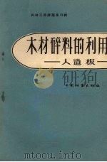 木材碎料的利用  人造板（1958 PDF版）