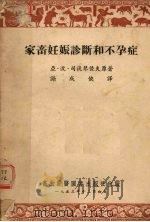 家畜妊娠诊断和不孕症 1953 PDF电子版封面 亚·波·司徒琴佐夫