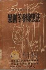 果树冬季除虫法（1950 PDF版）