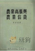 农业高涨与农业信贷（1955 PDF版）