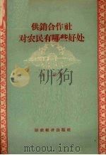 供销合作社对农民有哪些好处（1956 PDF版）