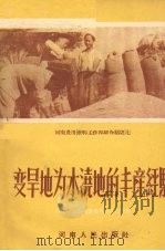 变旱地为水浇地的丰产经验（1956 PDF版）