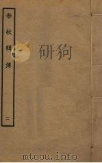 春秋辑传  2（ PDF版）