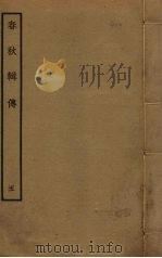 春秋辑传  5（ PDF版）