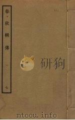 春秋辑传  7（ PDF版）