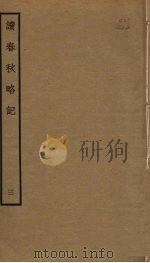 读春秋略记  3（ PDF版）