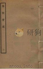 春秋管窥  3（ PDF版）