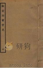 融堂四书管见  4（ PDF版）