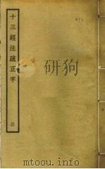 十三经注疏正字  3（ PDF版）